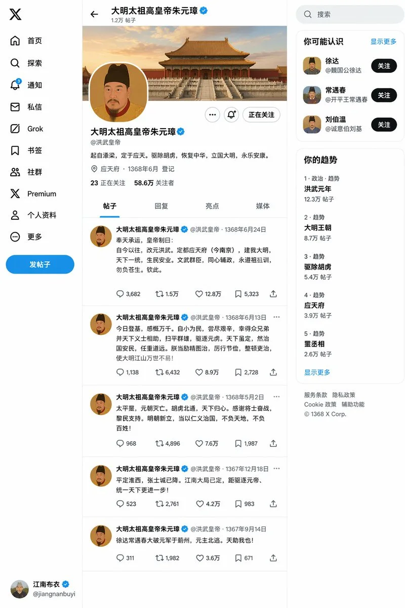 주원장 즉위 후의 트위터 홈 화면 예시 이미지